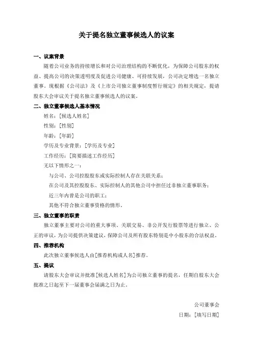 关于提名独立董事候选人的议案