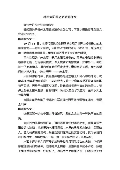 德州太阳谷之旅旅游作文