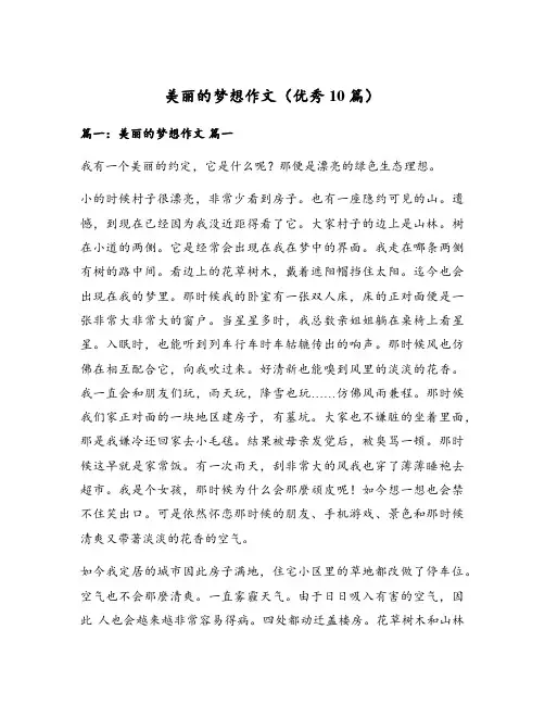 美丽的梦想作文(优秀10篇)