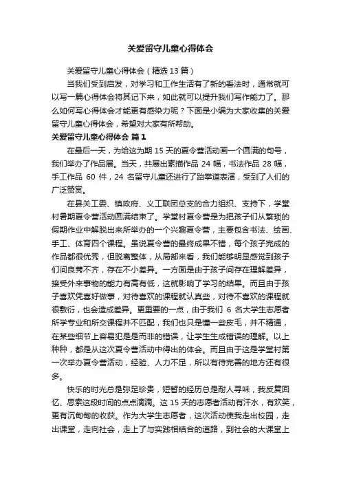 关爱留守儿童心得体会（精选13篇）