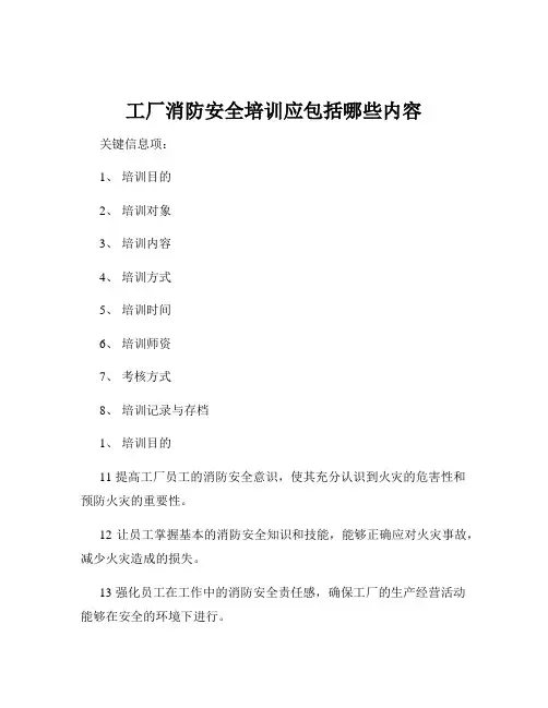 工厂消防安全培训应包括哪些内容