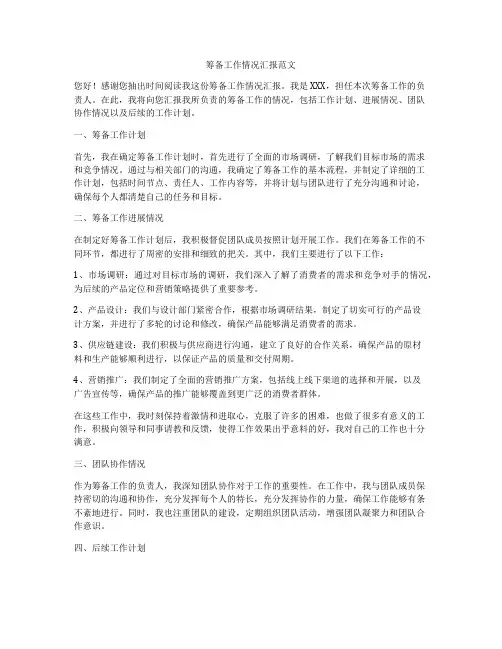筹备工作情况汇报范文