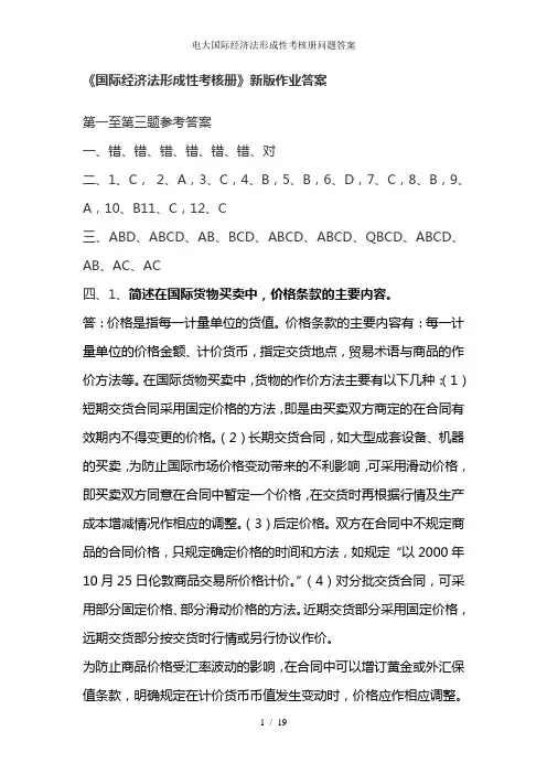 电大国际经济法形成性考核册问题答案