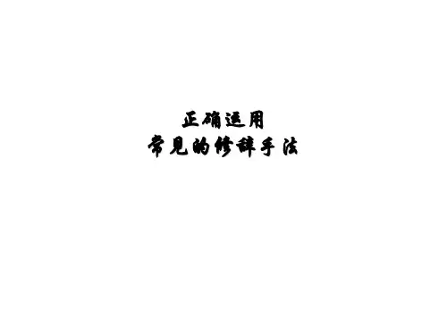 高一语文人教版必修2教学课件梳理探究修辞无处不在(14)