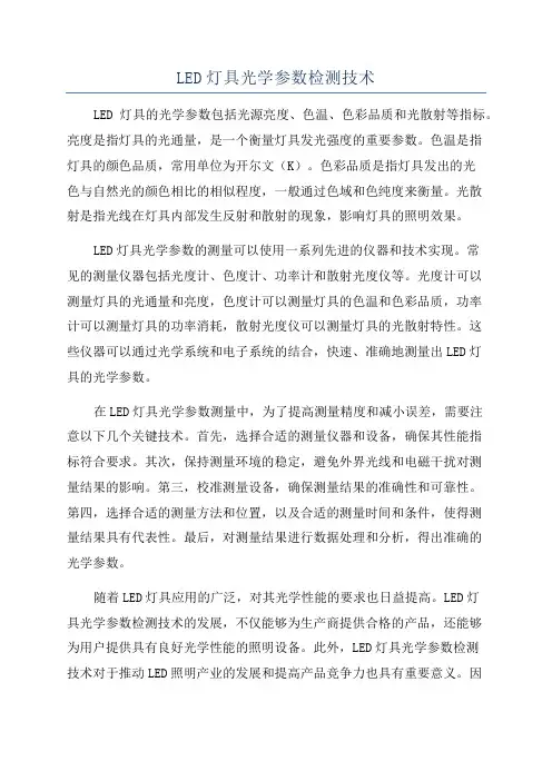 LED灯具光学参数检测技术