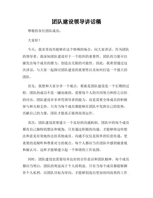 团队建设领导讲话稿