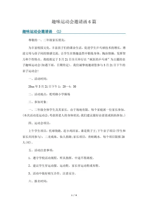 趣味运动会邀请函6篇