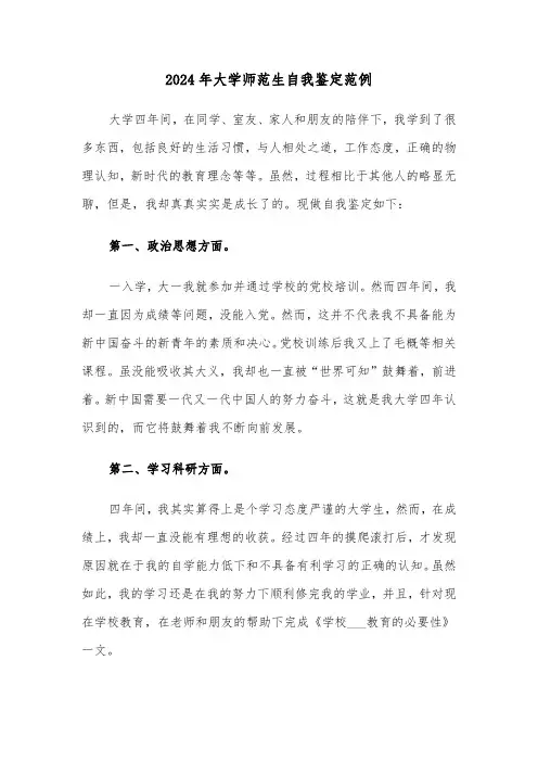 2024年大学师范生自我鉴定范例(5篇)