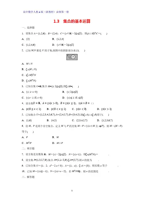 高中数学人教版(新教材)必修1课时作业1：1.3 集合的基本运算