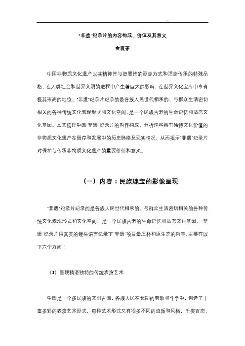 “非遗”纪录片的内容构成、价值及其意义