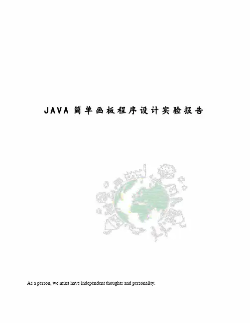 JAVA简单画板程序设计实验报告