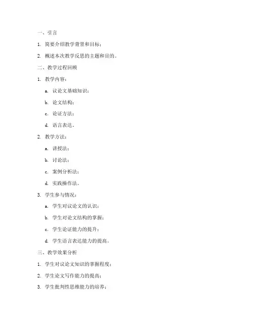 议论文教学反思万能模板