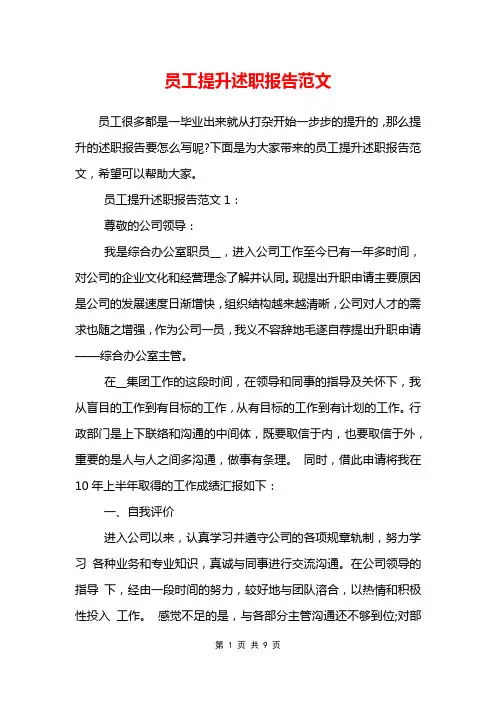 员工提升述职报告范文