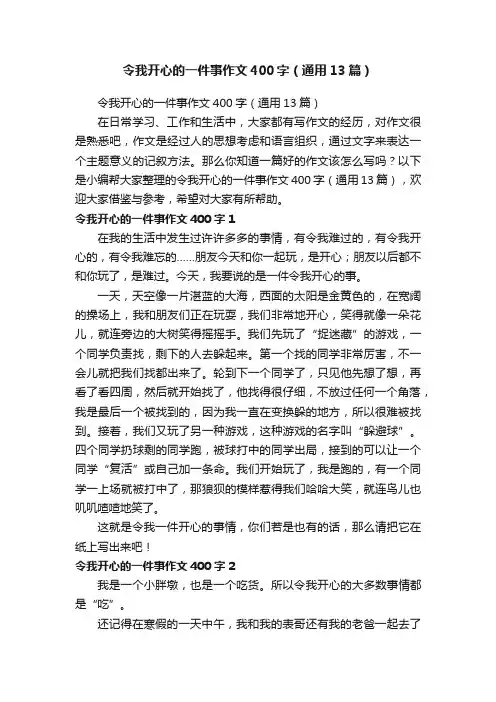 令我开心的一件事作文400字（通用13篇）