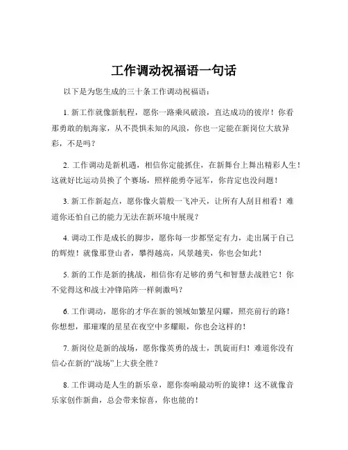 工作调动祝福语一句话