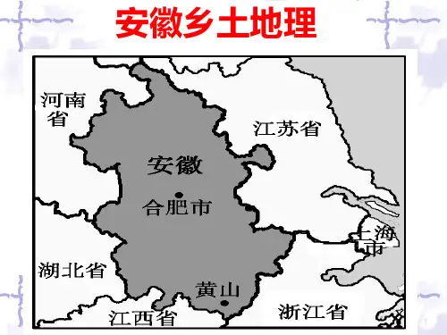 安徽地理(含皖江城市带产业转移)