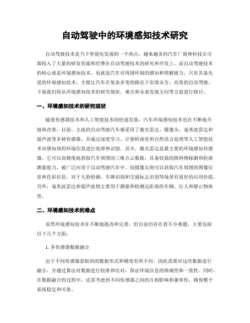自动驾驶中的环境感知技术研究