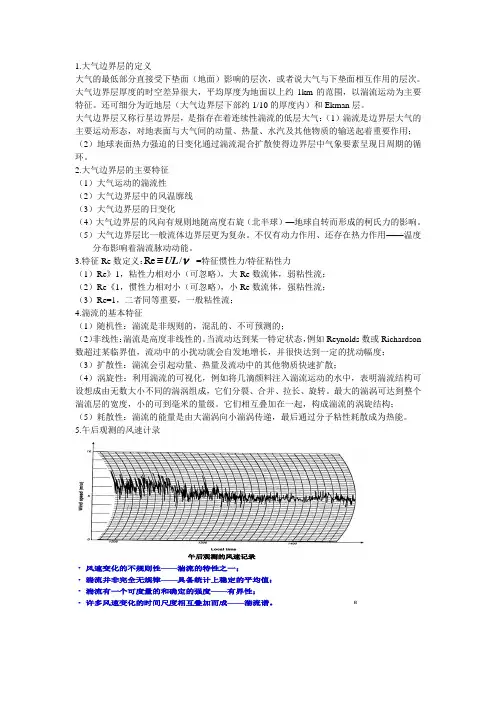 边界层参考考题(南京信息工程大学)