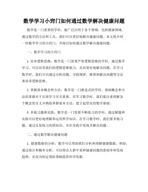数学学习小窍门如何通过数学解决健康问题