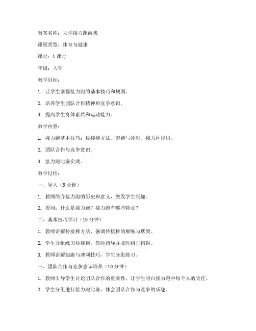 大学接力跑游戏教案