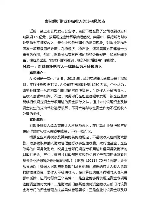 案例解析财政补贴收入的涉税风险点