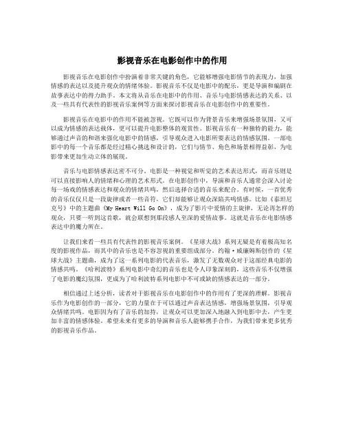 影视音乐在电影创作中的作用