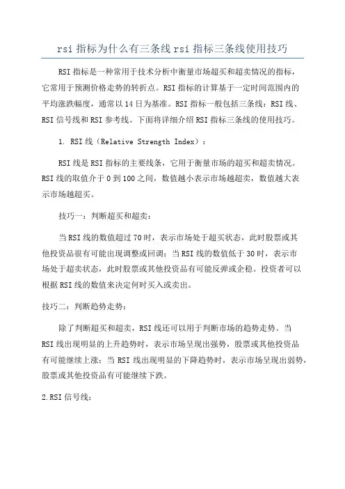 rsi指标为什么有三条线rsi指标三条线使用技巧