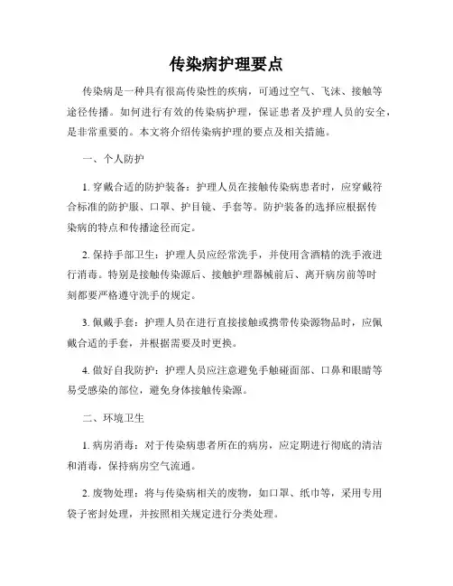 传染病护理要点