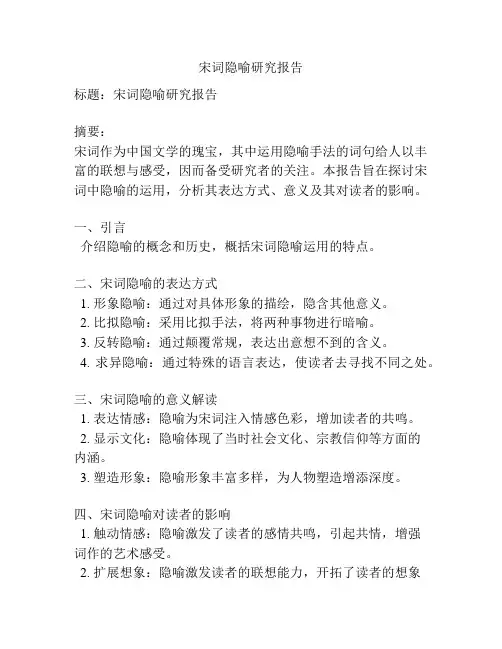 宋词隐喻研究报告