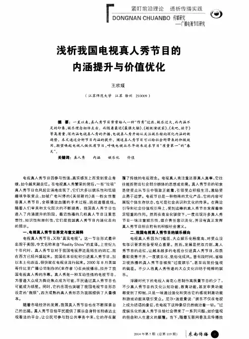 浅析我国电视真人秀节目的内涵提升与价值优化