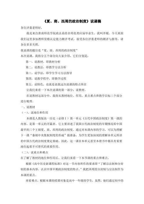 人教版高中历史必修1 1.1《夏、商、西周的政治制度》说课稿
