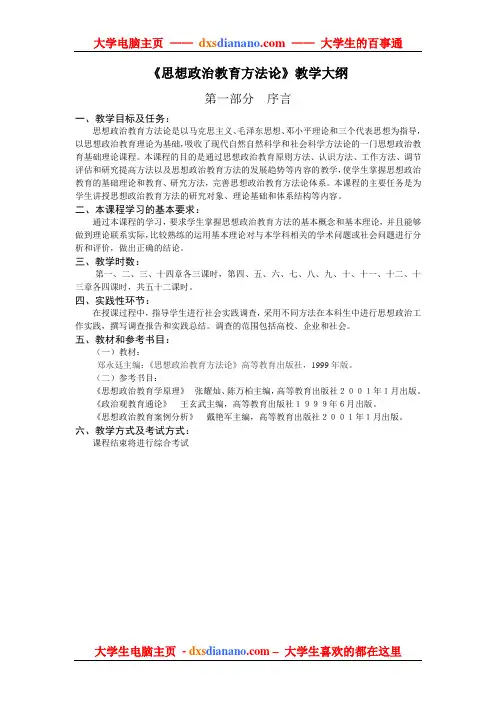 《思想政治教育方法论》教学大纲