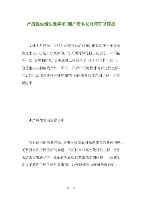 产后性生活注意事项,顺产后多长时间可以同房