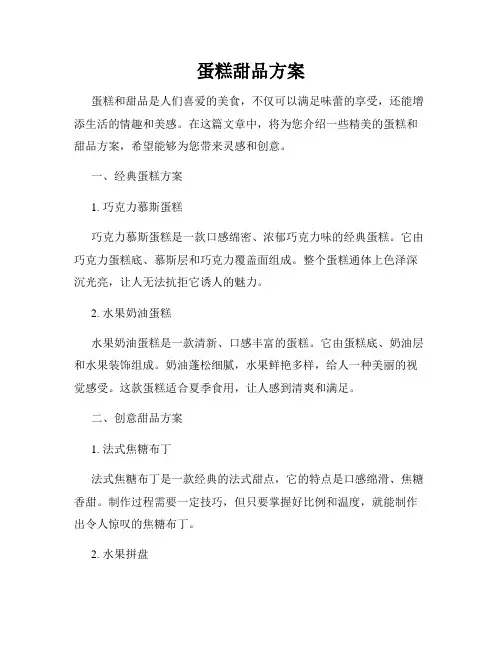 蛋糕甜品方案