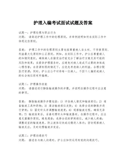 护理入编考试面试试题及答案