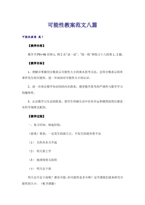 可能性教案范文八篇