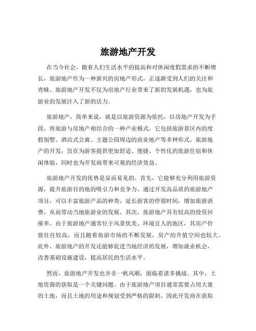 旅游地产开发