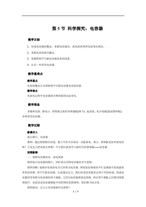 《第5节 科学探究：电容器》示范课教学设计【物理鲁科版高中必修第三册(新课标)】