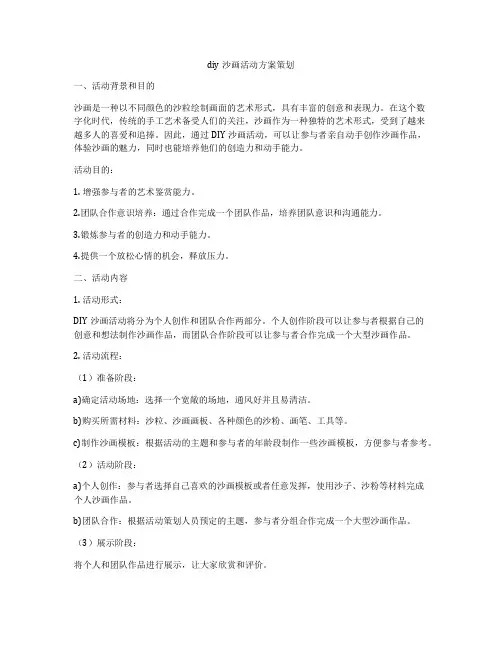 diy沙画活动方案策划