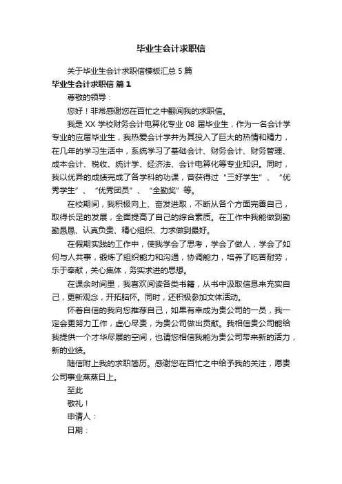 毕业生会计求职信