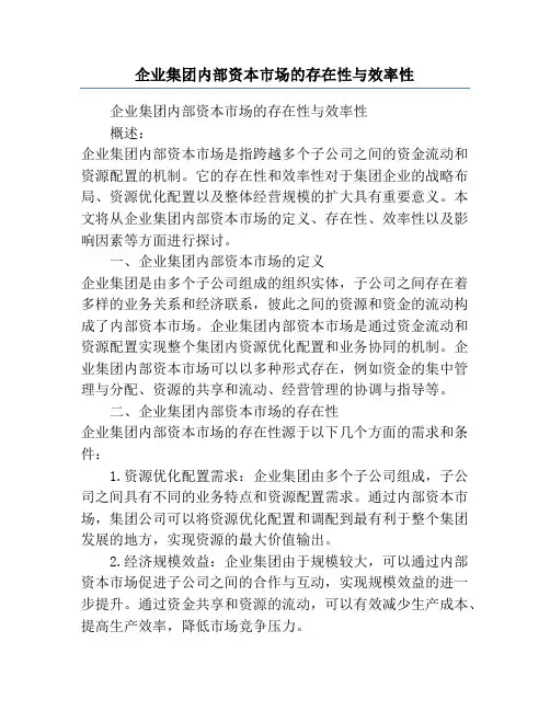 企业集团内部资本市场的存在性与效率性