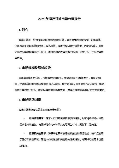 2024年海藻纤维市场分析报告