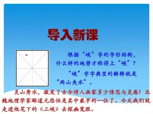部编人教版语文八年级上册第三单元《三峡》