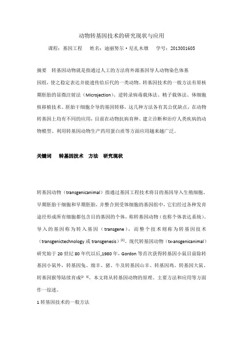 动物转基因技术的研究现状与应用