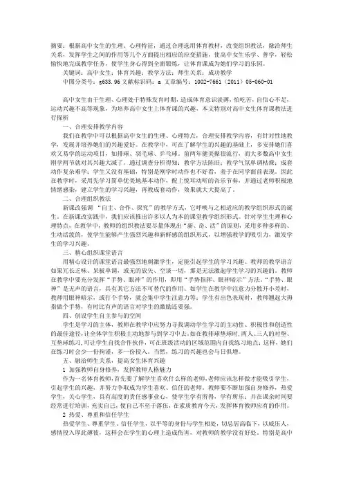 采取有效教法,上好高中女生体育课