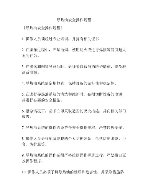 导热油安全操作规程