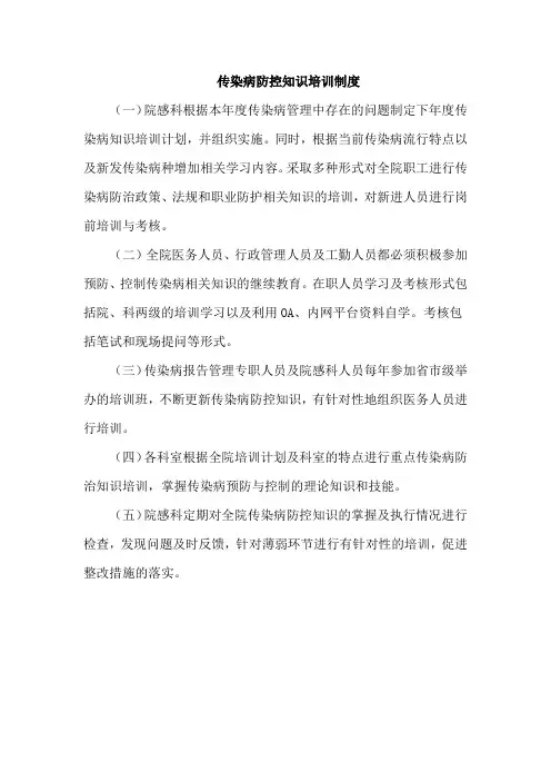 传染病防控知识培训制度