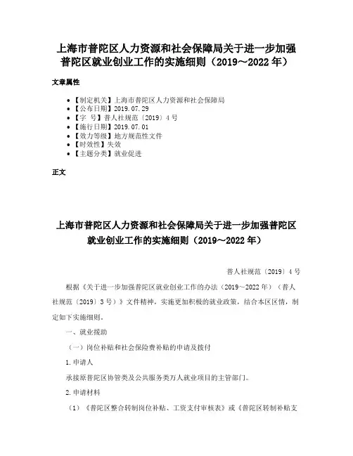 上海市普陀区人力资源和社会保障局关于进一步加强普陀区就业创业工作的实施细则（2019～2022年）