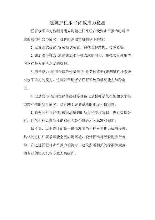 建筑护栏水平荷载推力检测