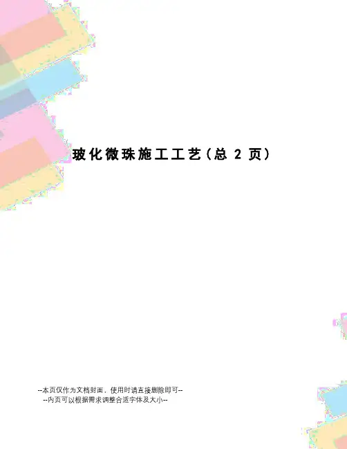 玻化微珠施工工艺